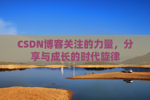CSDN博客关注的力量，分享与成长的时代旋律